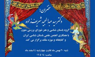 نشست‌های پنج‌گانه «تحلیلی بر نسخه‌نگاره‌های دوران اسلامی» در کتابخانه و موزه ملی ملک