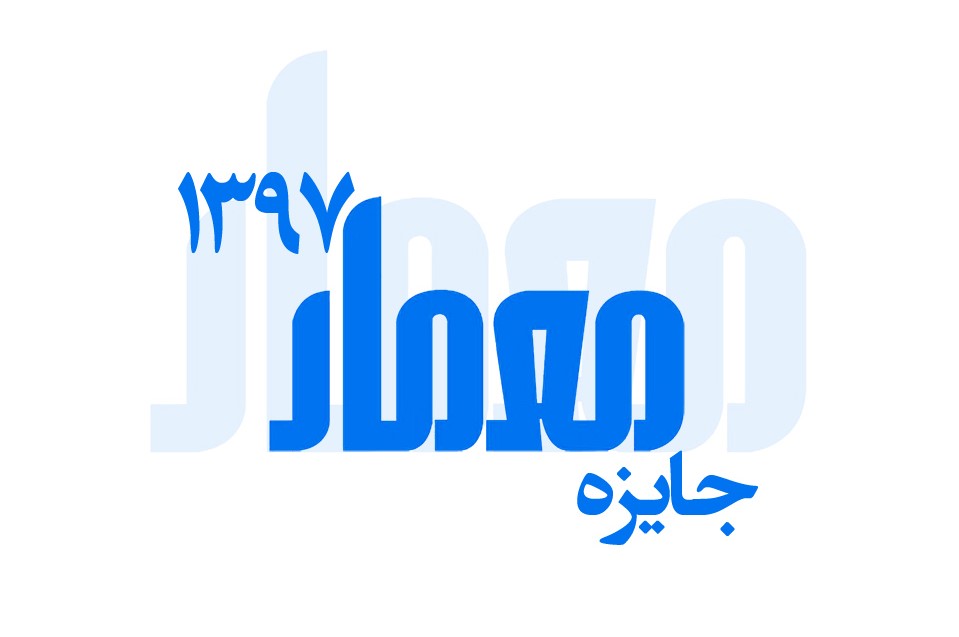 فراخوان جایزه معمار ۱۳۹۷