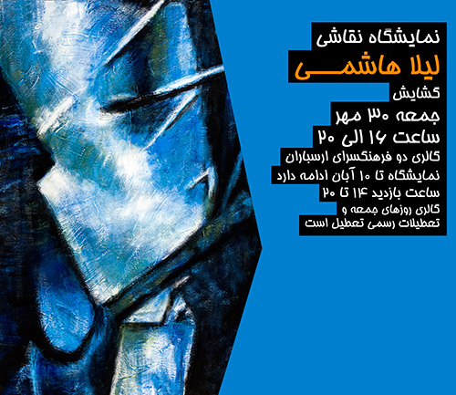 نمایشگاه"نقاشی به سبک انتزاعی"گشایش می یابد