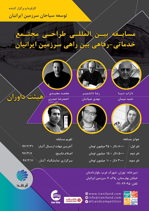 فراخوان مسابقه بینالمللی "مجتمع خدماتی-رفاهی بینراهی سرزمین ایرانیان"
