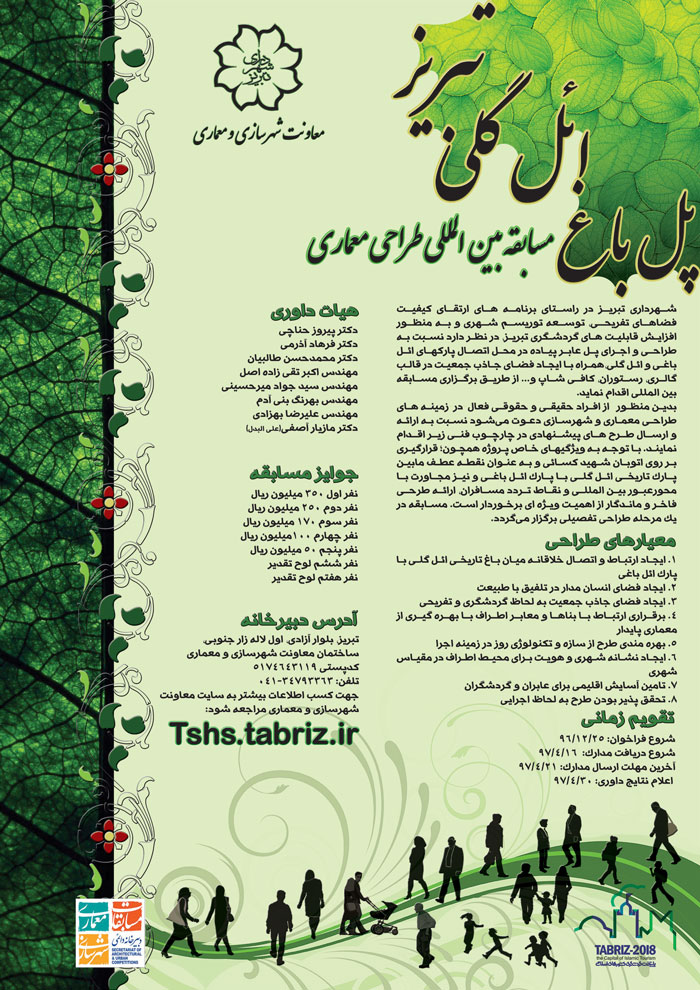 فراخوان مسابقه بین المللی "پل باغ ائل گلی تبریز"