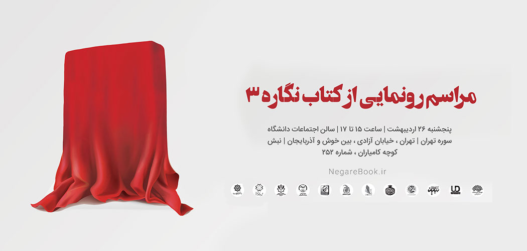 کتاب گرافیک نگاره 3 رونمایی می شود