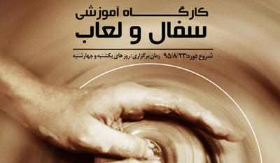 کارگاه آموزشی سفال و لعاب در فرهنگستان‌ هنر