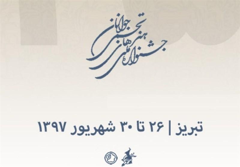 اعلام اسامی پذیرفته شدگان بیست و پنجمین جشنواره ملی هنرهای تجسمی جوانان