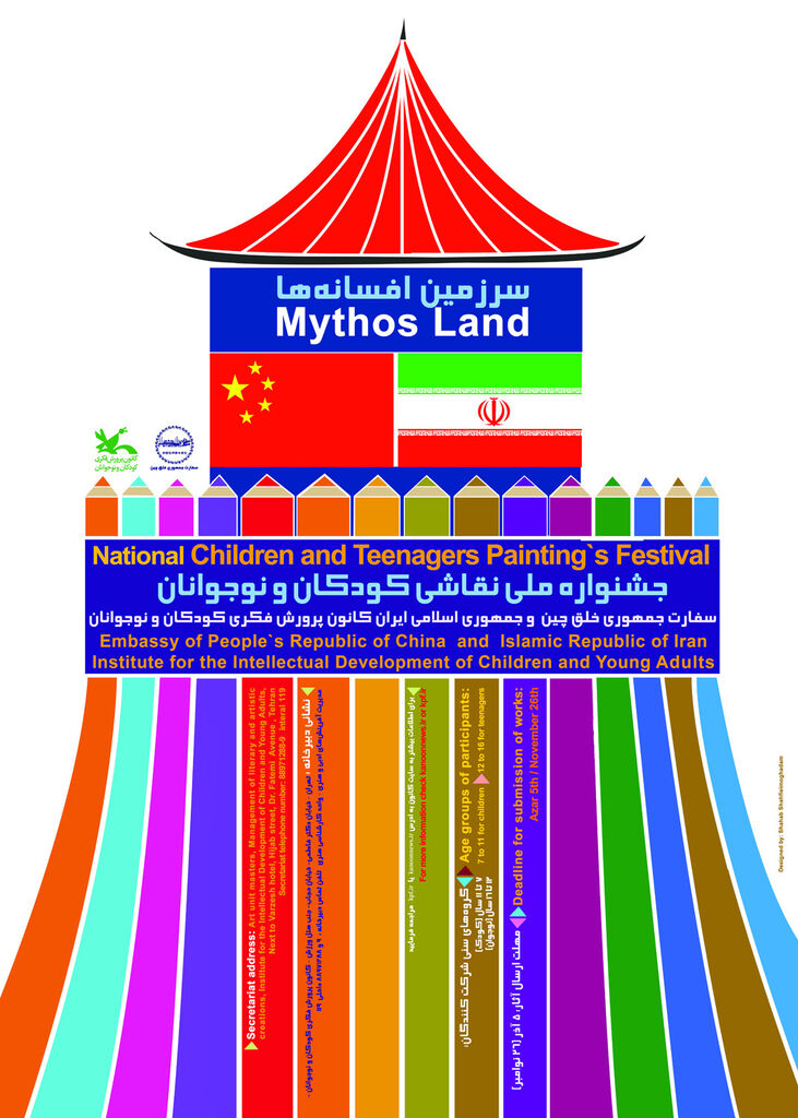 فراخوان مسابقه نقاشی «سرزمین افسانهها»
