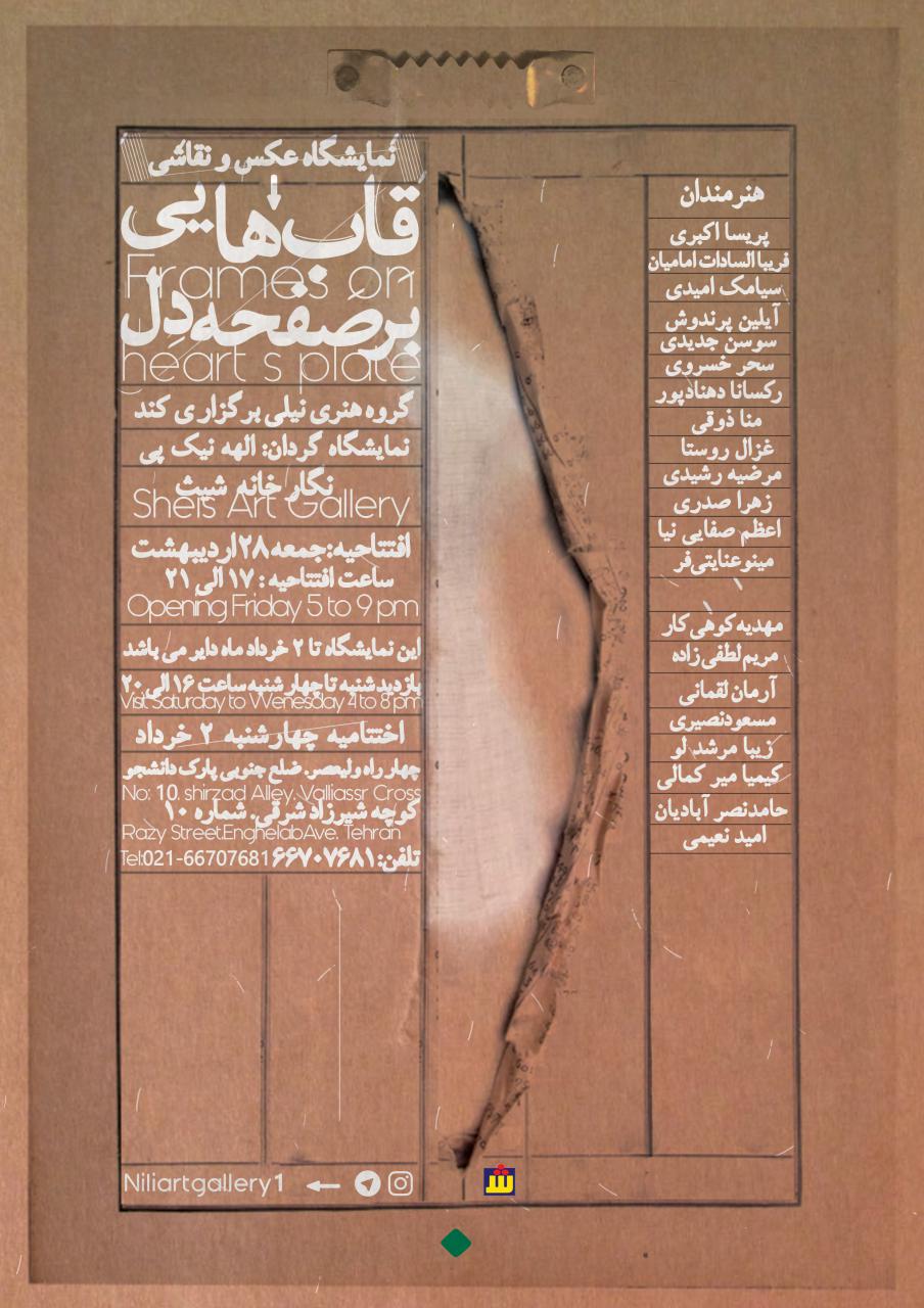 "قاب هایی بر صفحه دل"؛ نمایش درونیات گروهی از هنرمندان در قالب هنرهای تجسمی