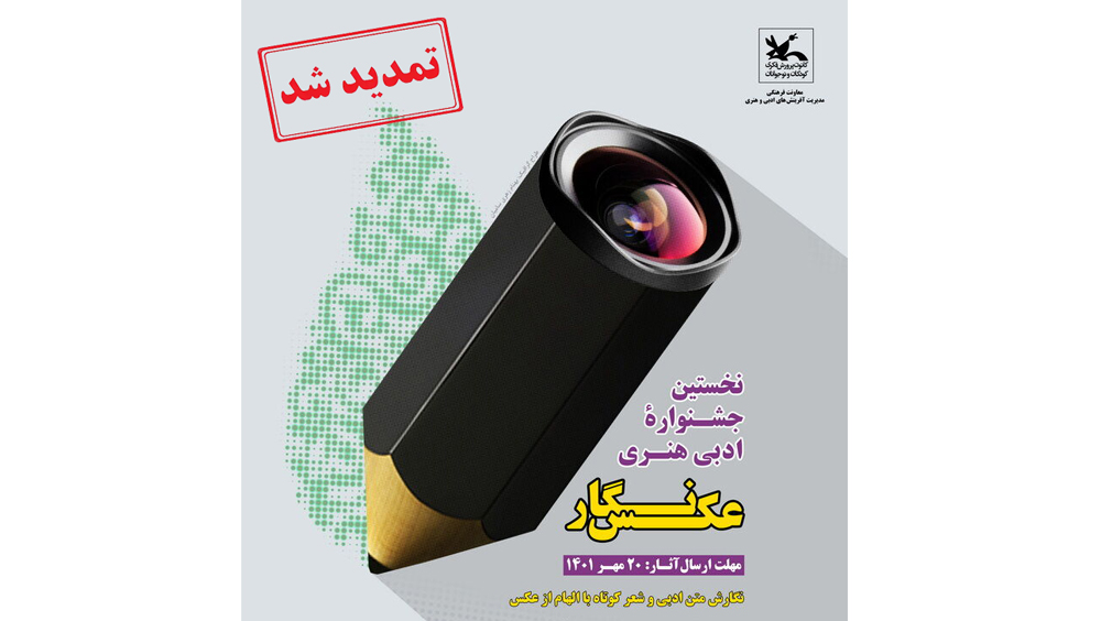 فراخوان جشنواره ادبی هنری «عکسنگار»