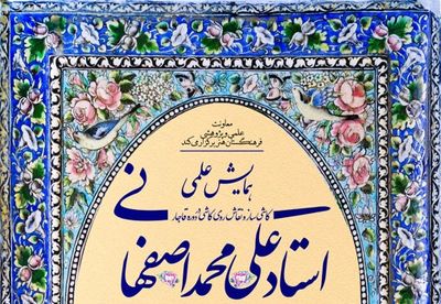 برگزاری همایش "استاد علیمحمد اصفهانی" بهار سال آینده