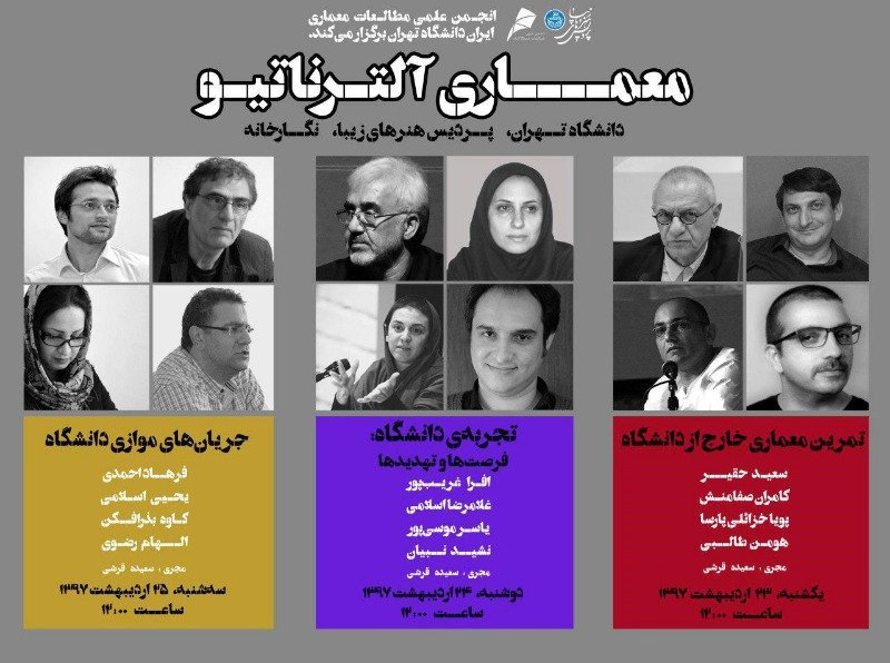 برگزاری سلسله نشستهای "معماری آلترناتیو" در دانشگاه تهران