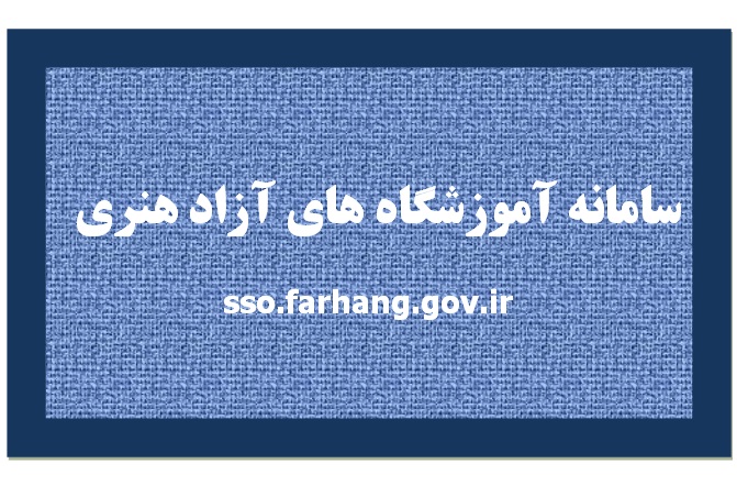 مجوز آموزشگاههای آزاد هنری اینترنتی صادر می شود