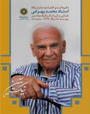 آیین سپاس «استادمحمدبهرامی» در ارسباران برگزارمی شود