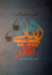 شاید از خواندن این کتاب خیلی عصبانی شوید! اما با نخواندنش بیشک کُفری میشوید؟! هنر زیبایی تفکر
