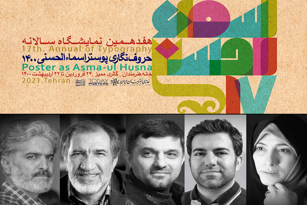 داوران نمایشگاه پوستر «اسماالحسنی» معرفی شدند