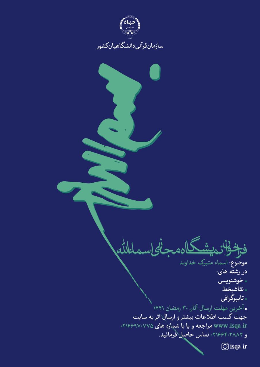 فراخوان نمایشگاه مجازی «اسماءالله»