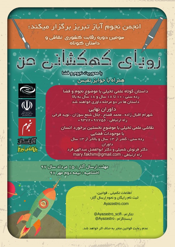 فراخوان سومین رقابت کشوری رویای کهکشانی من