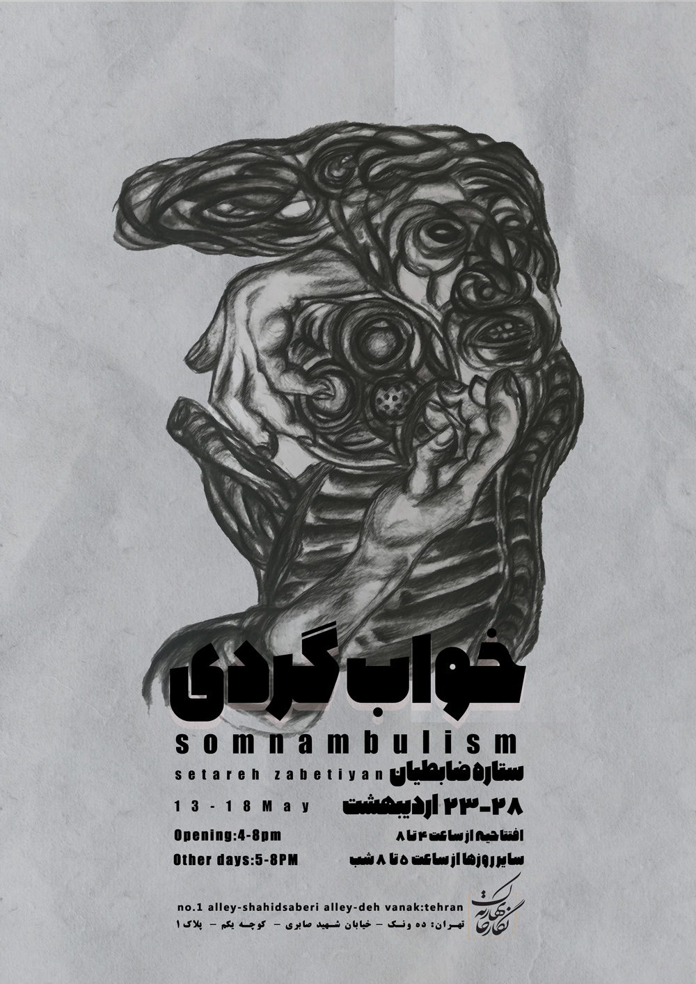 نمایش «خواب گردی» در گالری بهارک