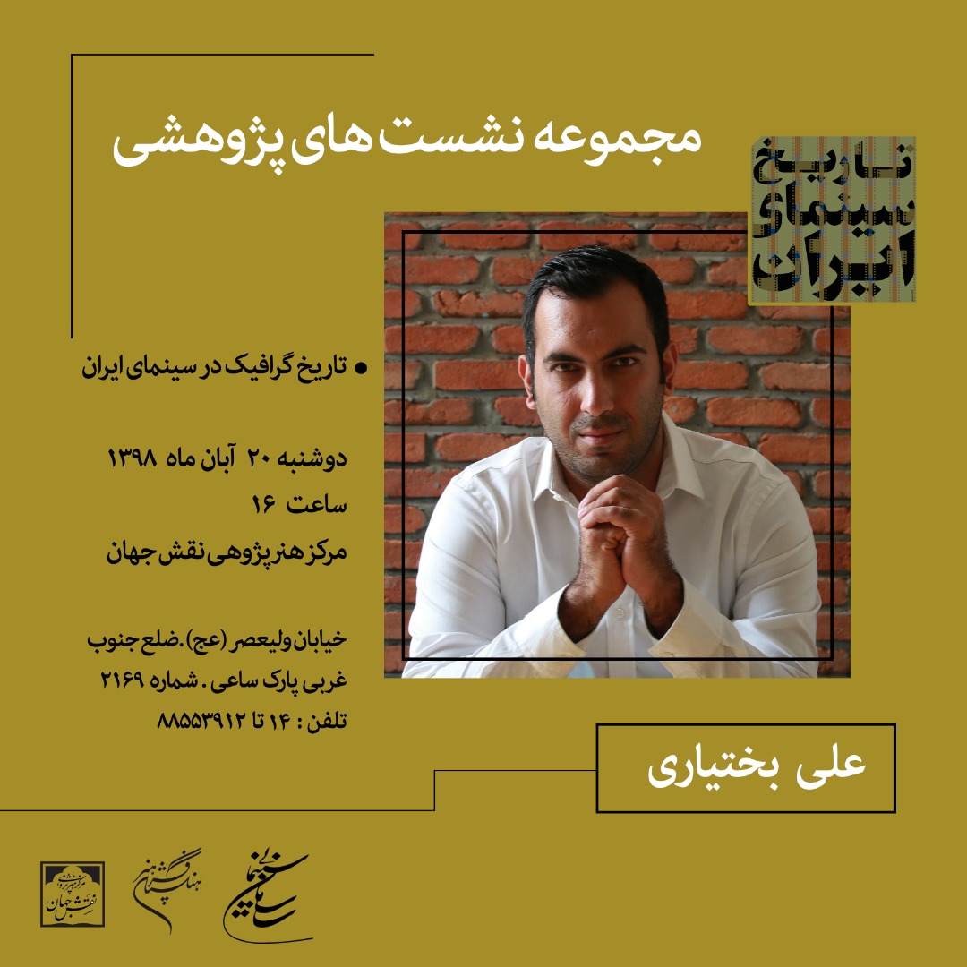 تاریخ گرافیک در سینمای ایران در مجموعه نقش جهان بررسی می شود