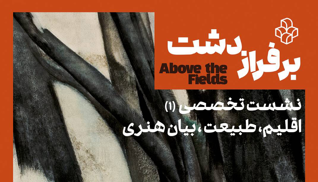 نشست تخصصی «اقلیم، طبیعت و بیان هنری» در موزه هنرهای معاصر تهران برگزار میشود