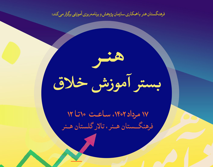 نشست تخصصی «هنر، بستر آموزش خلاق» برگزار میشود