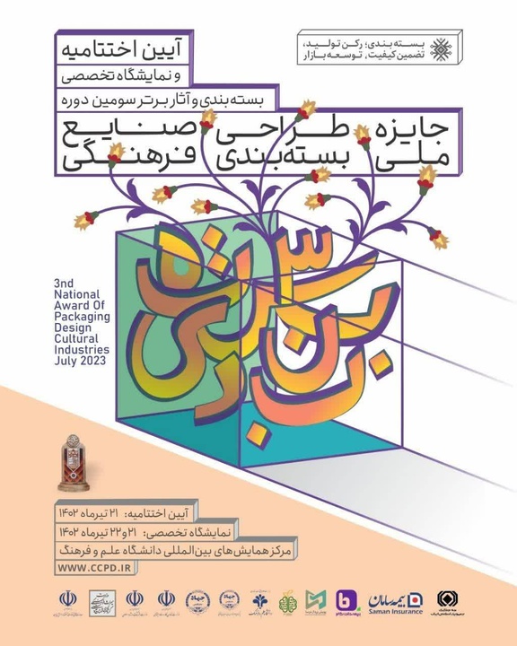 برگزاری اختتامیه سومین دوره جایزه طراحی صنایع ملی در بسته بندی فرهنگی