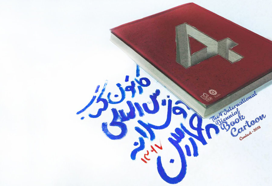 مهلت ارسال اثر به چهارمین دوسالانه کارتون کتاب تمدید شد