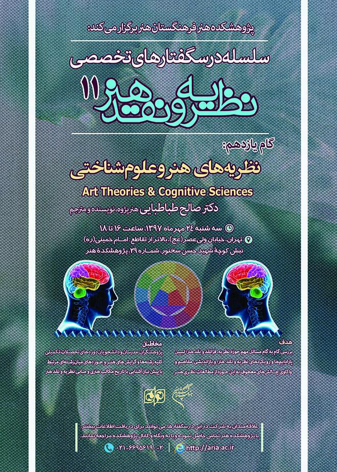 برگزاری گام یازدهم از درسگفتارهای نظریه و نقد هنر