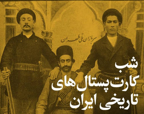شب کارتپستالهای تاریخی ایران در پژوهشگاه میراثفرهنگی و گردشگری