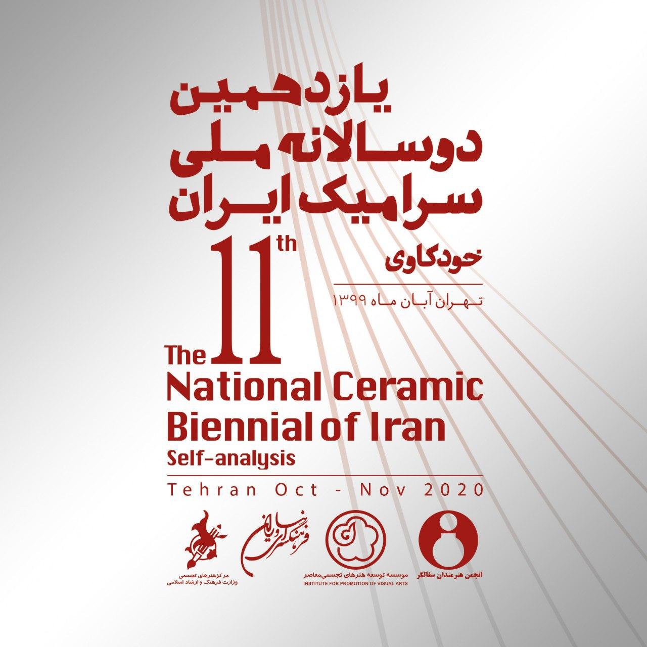 فراخوان یازدهمین دوسالانه ملی سرامیک ایران