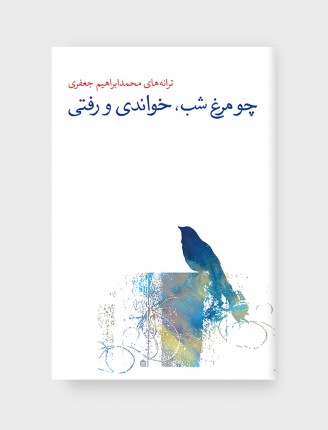 چو مرغ شب خواندی و رفتی/ ترانههای محمدابراهیم جعفری