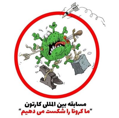 فراخوان مسابقه بینالمللی کارتون با موضوع کرونا