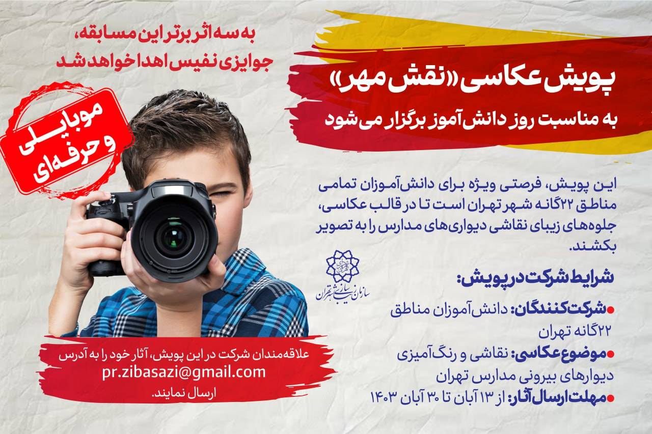 فراخوان پویش عکاسی «نقش مهر» به مناسبت روز دانشآموز
