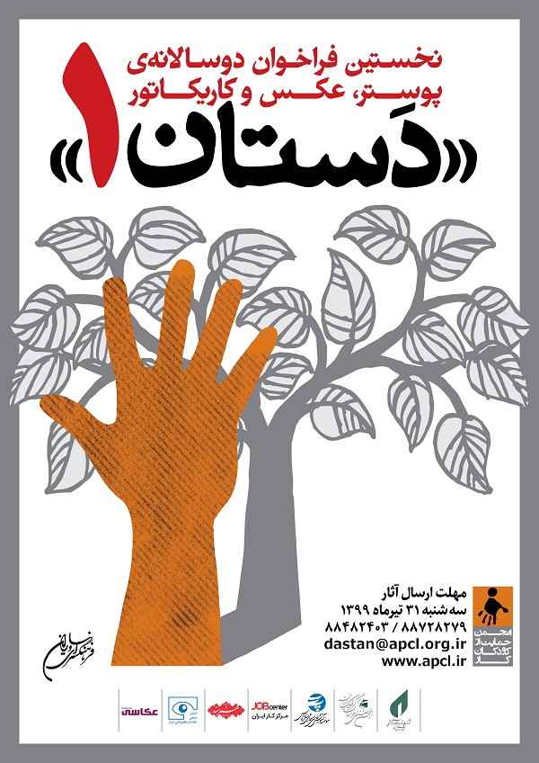 دوسالانهی هنری دستان ١ به پایان رسید