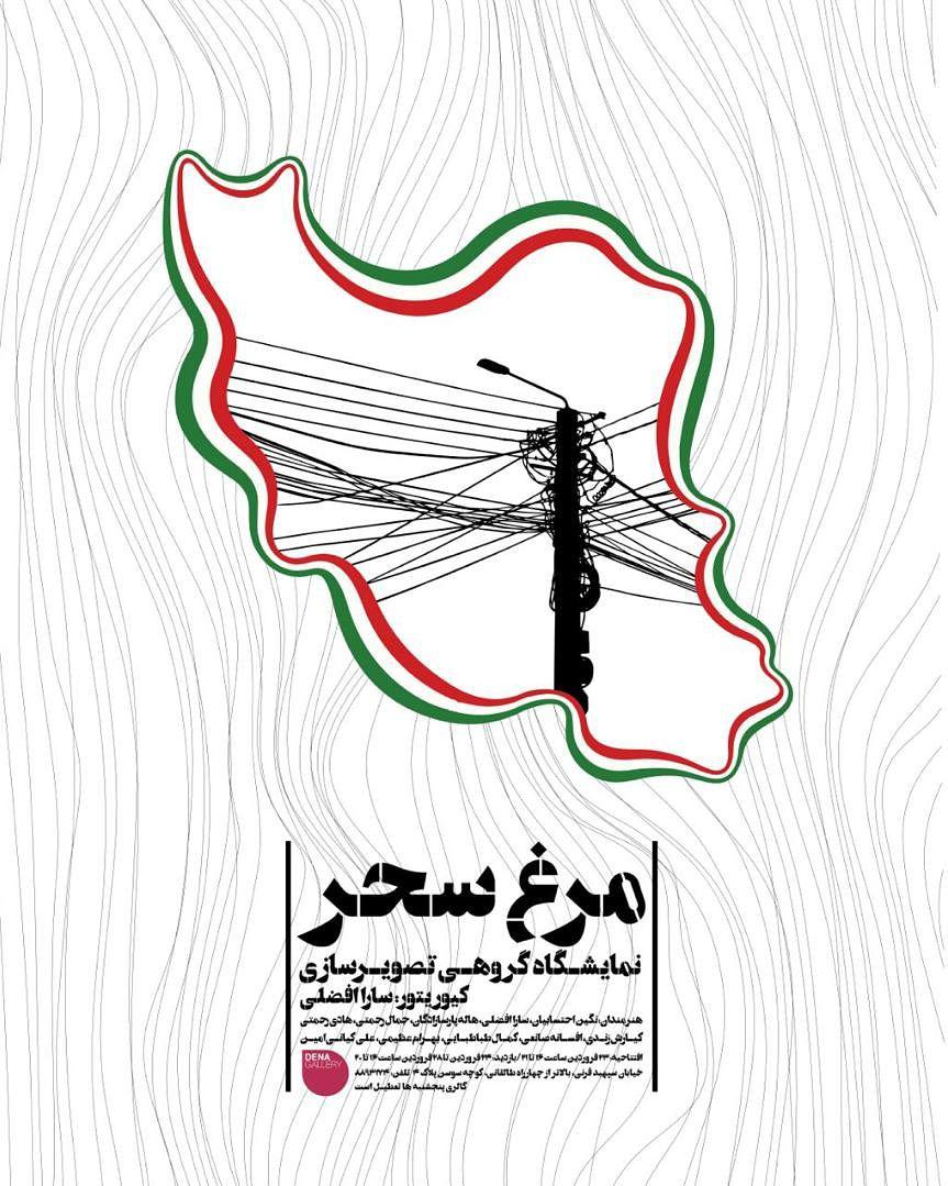 "مرغ سحر"؛ نمایشگاه گروهی تصویرسازی