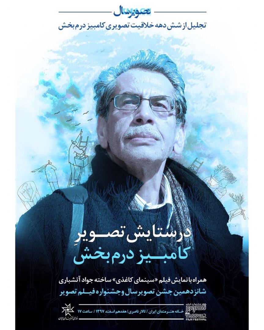 در ستایش تصویر کامبیز درمبخش