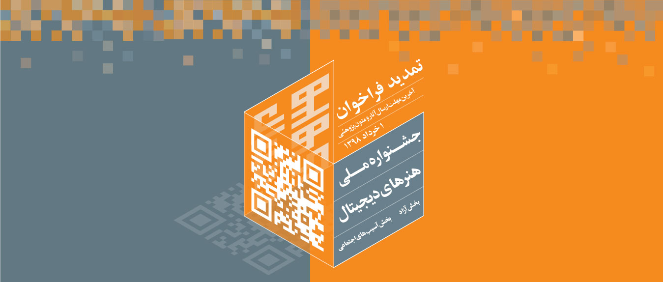 فراخوان جشنواره ملی هنرهای دیجیتال