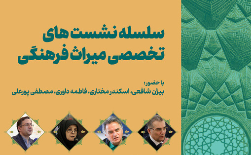 نشست «حفظ و احیای میراث معماری معاصر» برگزار میشود