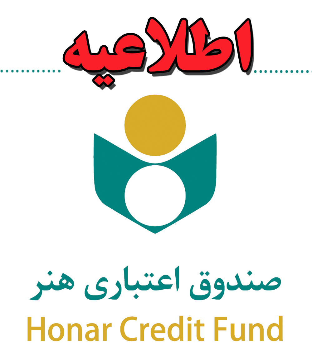 اطلاعیه مهم صندوق اعتباری هنر در خصوص بیمه تأمین اجتماعی اعضا