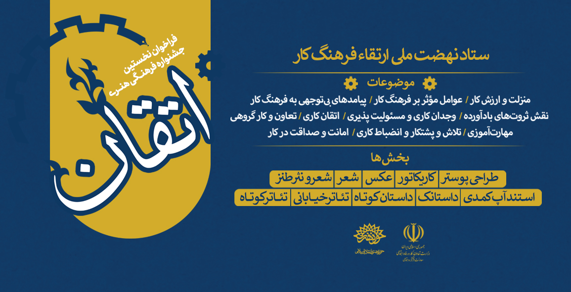 فراخوان نخستین جشنواره فرهنگی- هنری "اتقان"