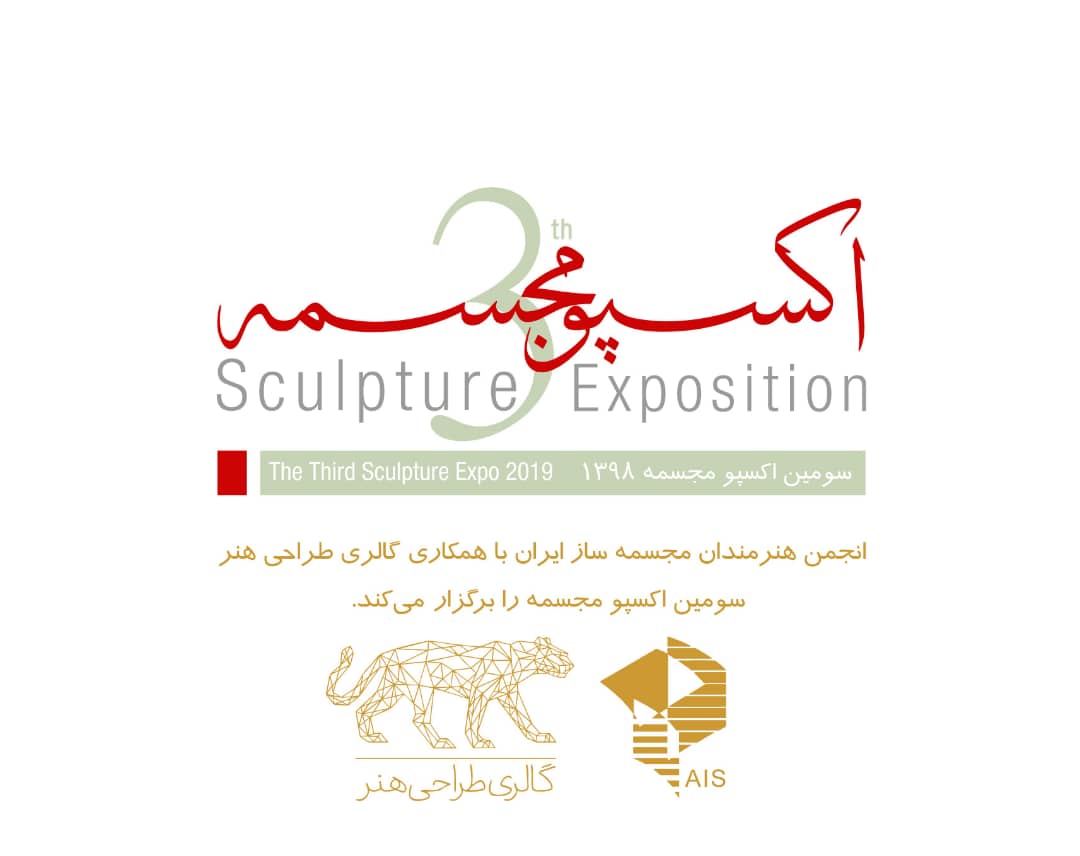 فراخوان سومین اکسپوی مجسمه سازی ایران