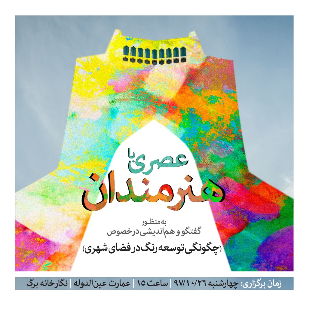 مراسم عصری با هنرمندان در عمارت عین الدوله برگزار می شود