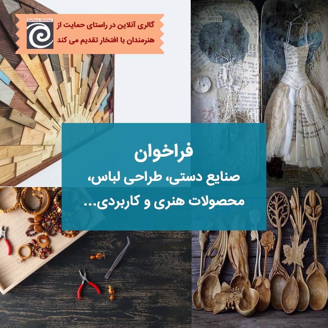 فراخوان حمایت از هنرمندان