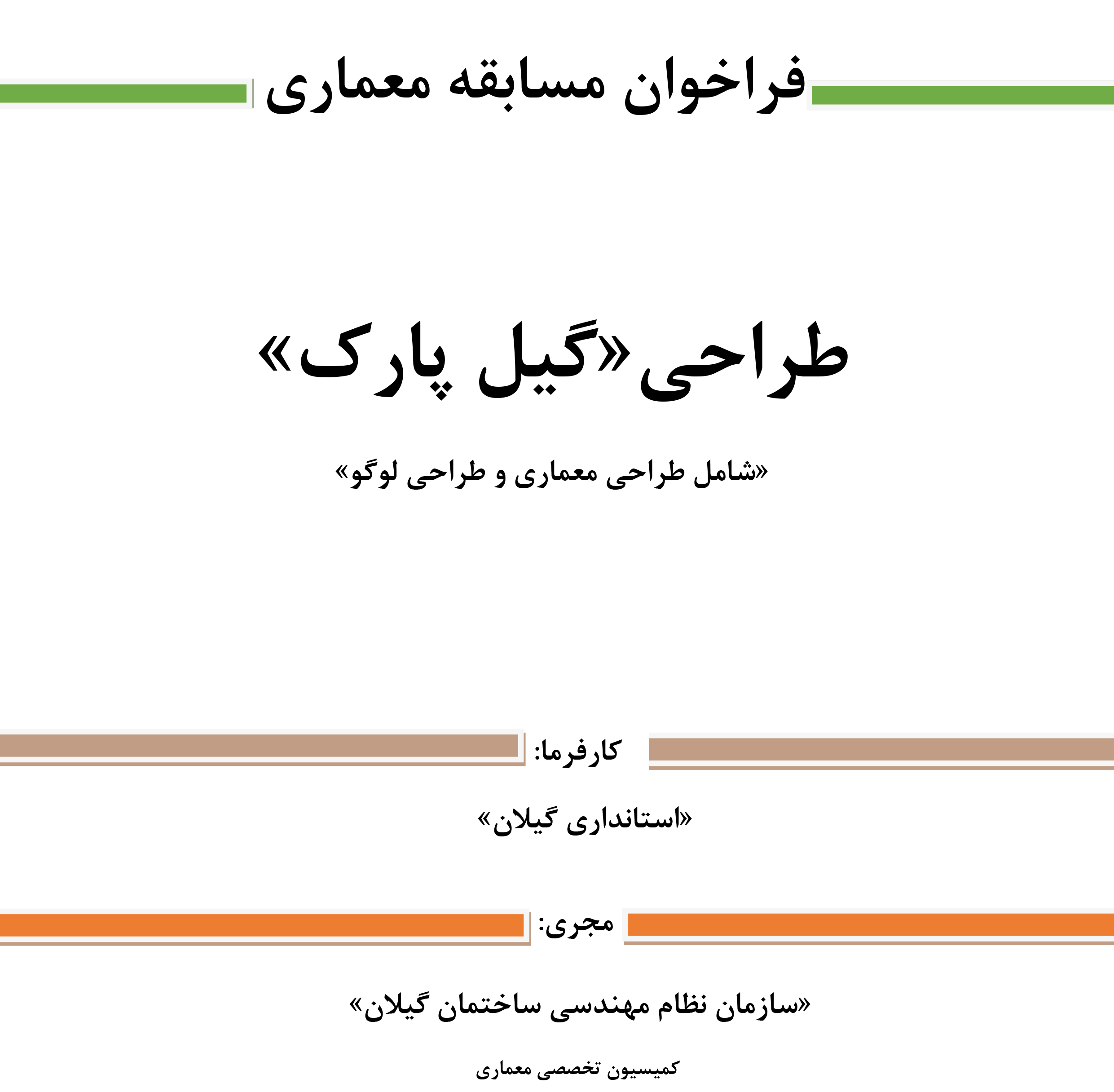 فراخوان مسابقه معماری "گیل پارک" (شامل طراحی معماری و طراحی لوگو)