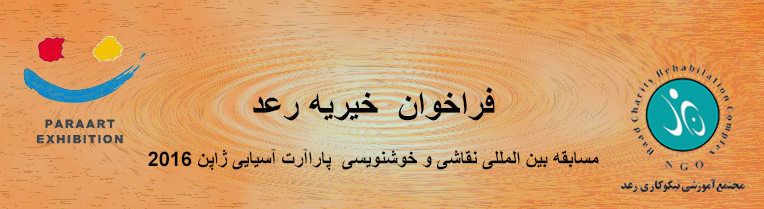 مسابقه بین المللی نقاشی و خوشنویسی ” پاراآرت ژاپن “