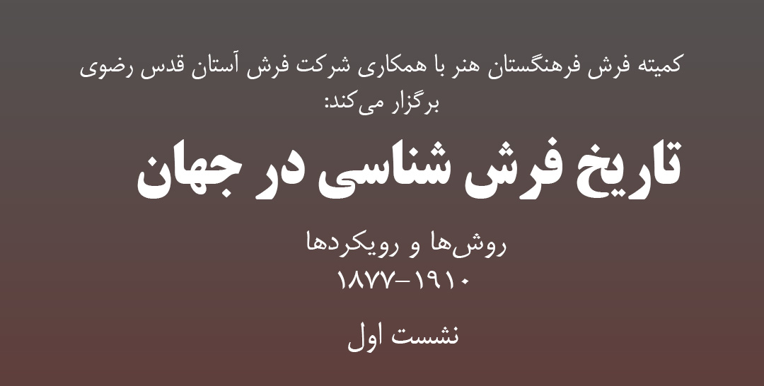 تاریخ فرششناسی در جهان بررسی میشود
