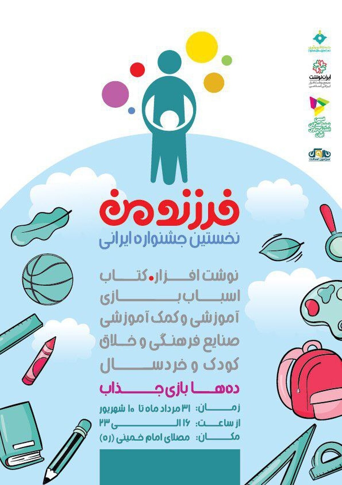 نخستین جشنواره ایرانی «فرزند من» برگزار می شود