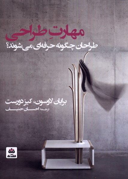 «مهارت طراحی؛ طراحان چگونه حرفهای میشوند»