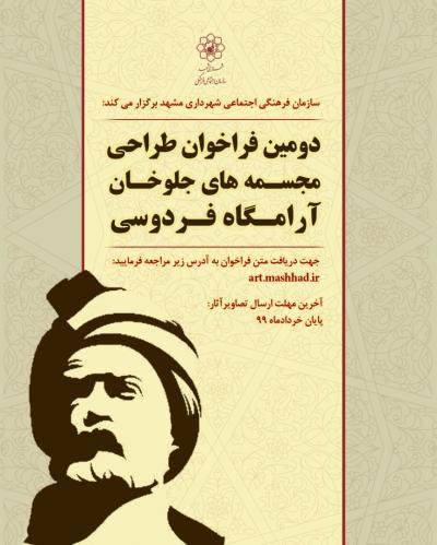 دومین فراخوان طراحی مجسمه های جلوخان آرامگاه فردوسی