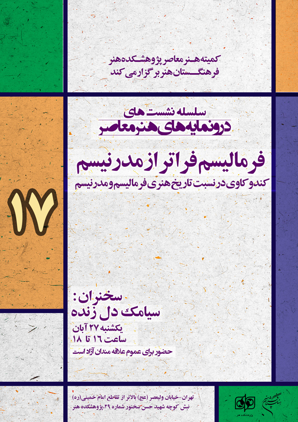 هفدهمین نشست از سلسله نشستهای «درونمایههای هنر معاصر» برگزار می شود