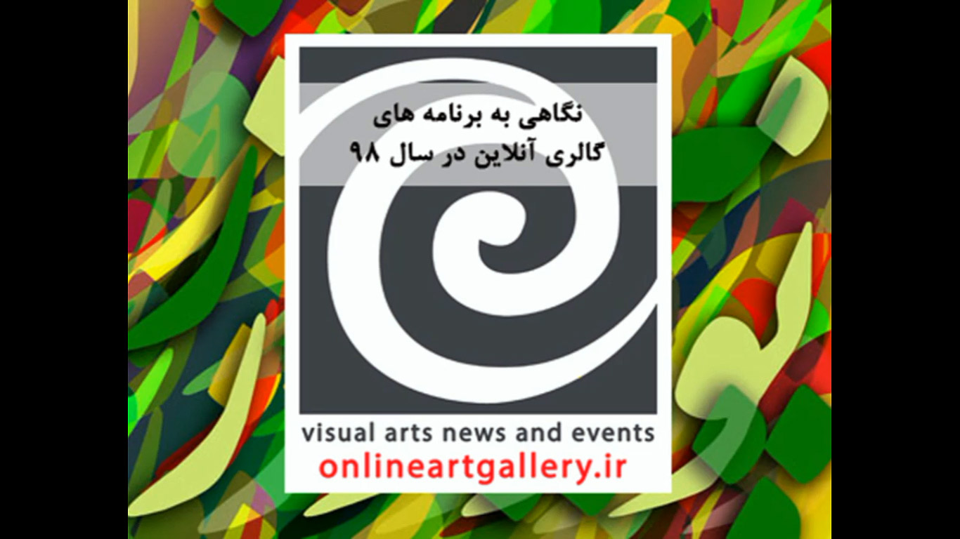 نگاهی به برنامههای گالری آنلاین در سال 98