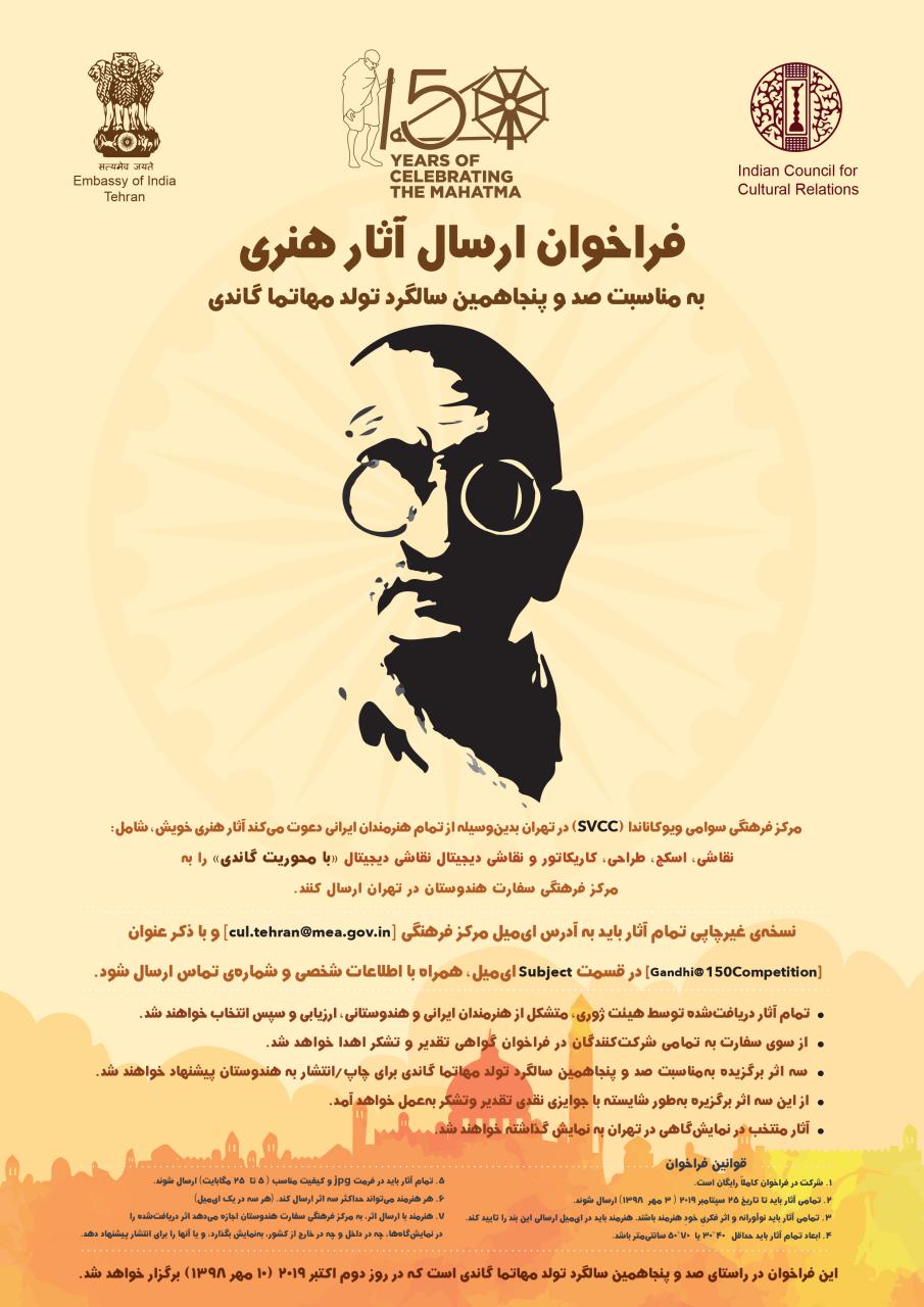 فراخوان ارسال آثار هنری به مناسبت صد و پنجاهمین سالگرد تولد مهاتما گاندی